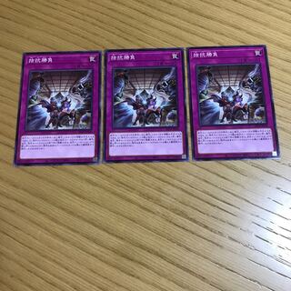 拮抗勝負　ノーマル　3枚セット