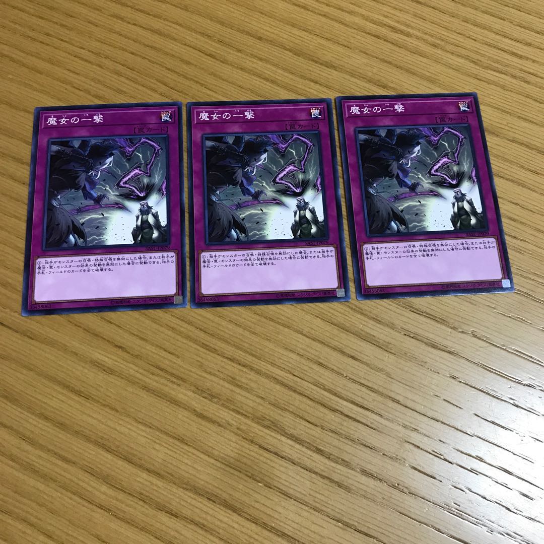 魔女の一撃 ノーマル　3枚セット