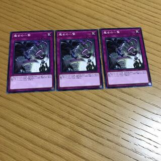 魔女の一撃 ノーマル　3枚セット