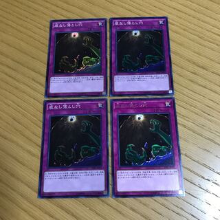 底なし落とし穴　4枚セット