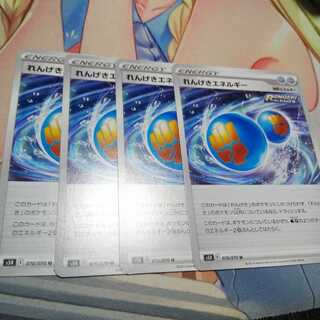 れんげきエネルギー 4枚