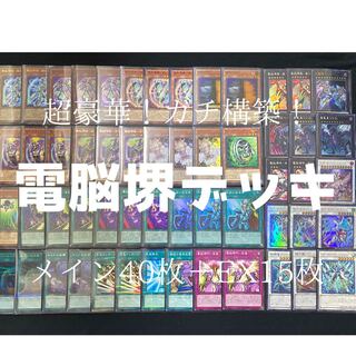遊戯王　電脳界デッキ 1枚