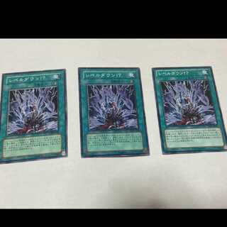 遊戯王 レベルダウン！？ 3枚　型番あ-1361