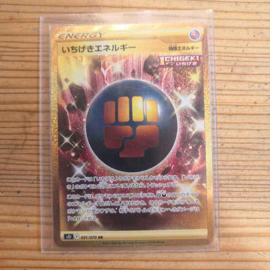 最安値 いちげきエネルギー UR