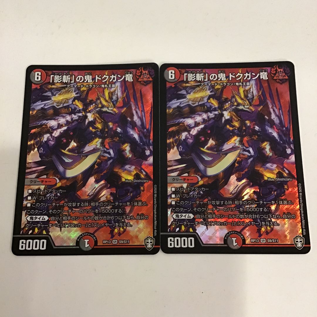 ハンニバル様専用 「影斬」の鬼 ドクガン竜 2枚