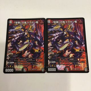 ハンニバル様専用　「影斬」の鬼 ドクガン竜 2枚