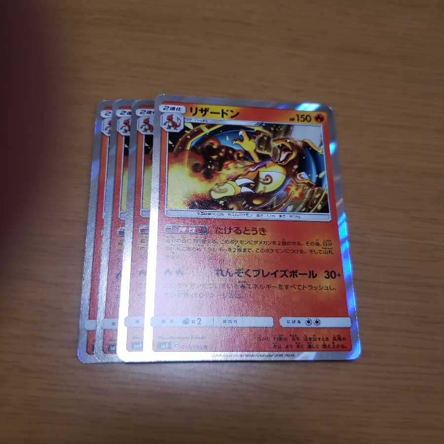 リザードン たけるとうき 4枚 4枚