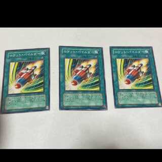 遊戯王 ロケット・パイルダー 3枚　型番あ-1357