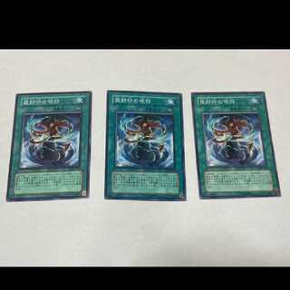 遊戯王 罠封印の呪符 3枚 型番あ-1355