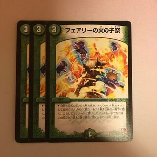 フェアリーの火の子祭 3枚