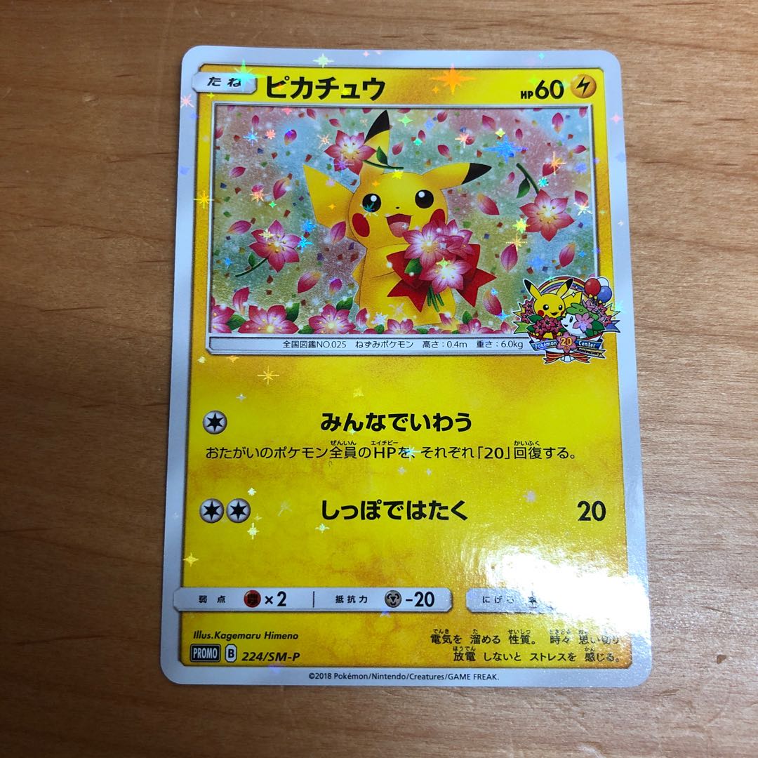 ピカチュウ みんなでいわう PROMO 2枚セット よみさん専用