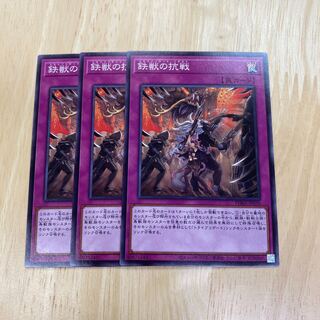 鉄獣の抗戦 ノーマル