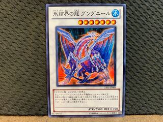 【ぽぽたん】遊戯王 10521 氷結界の龍 グングニール ノーマル