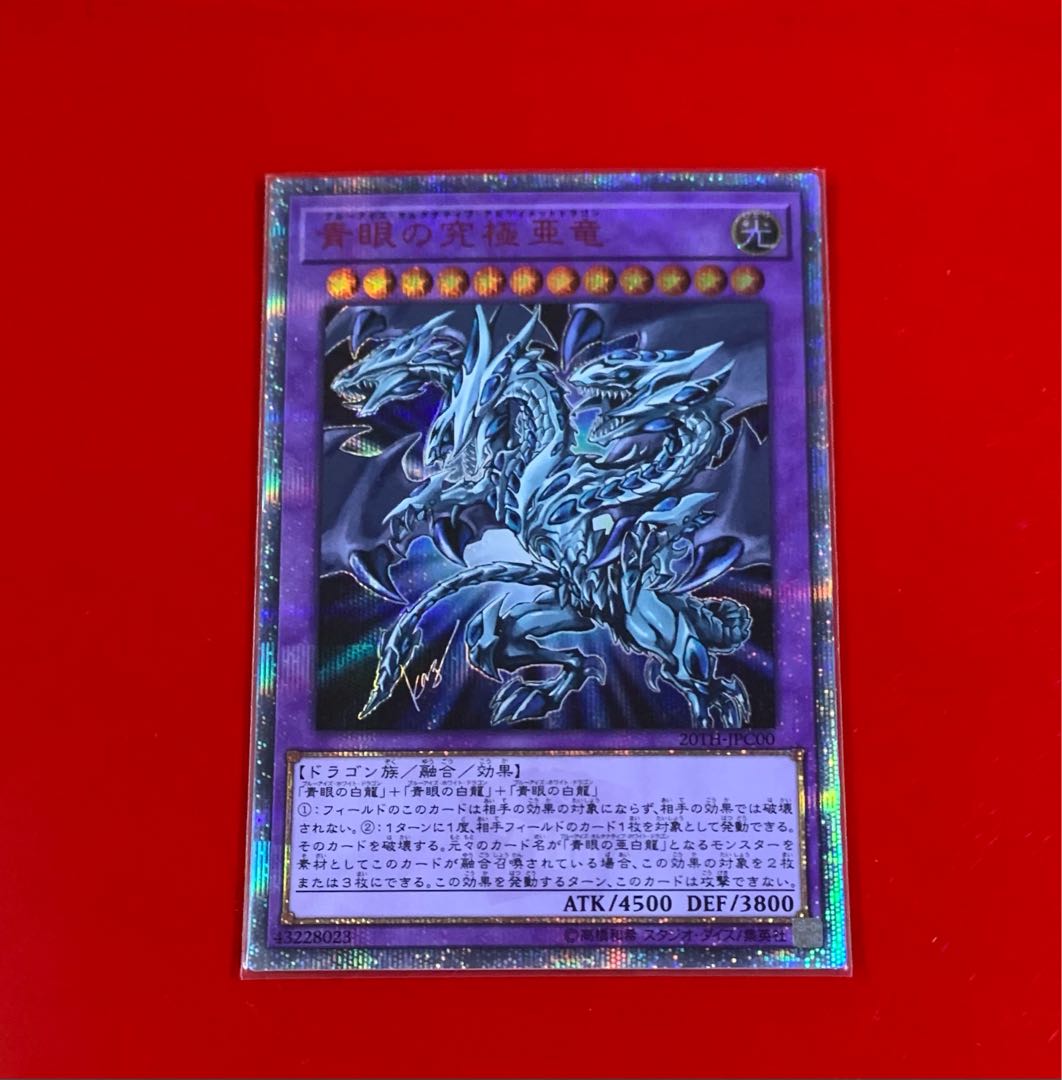 青眼の究極亜竜 20thシークレットレア 20TH-JPC00