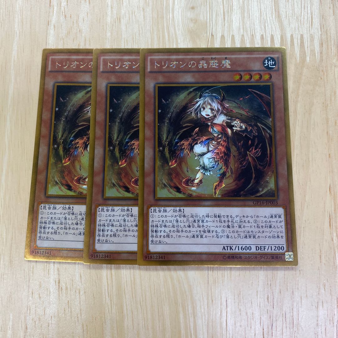 トリオンの蟲惑魔 ゴールドレア 1枚