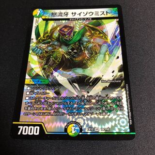 怒流牙 サイゾウミスト VR