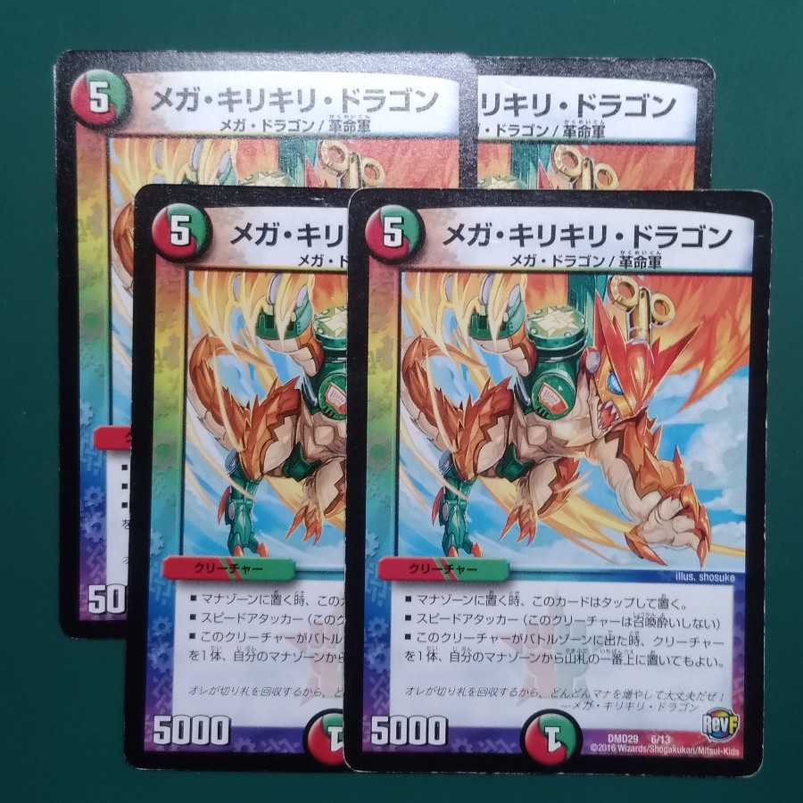 メガ・キリキリ・ドラゴン 4枚セット