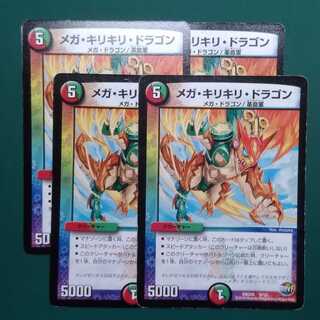 メガ・キリキリ・ドラゴン　4枚セット