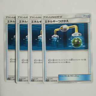 エネルギーつけかえ４枚セット