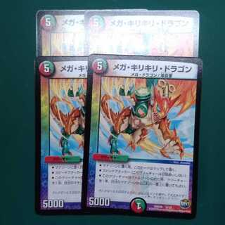 メガ・キリキリ・ドラゴン