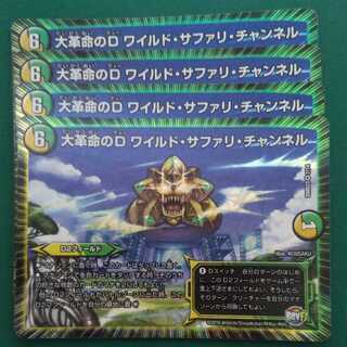 大革命のD ワイルド・サファリ・チャンネル