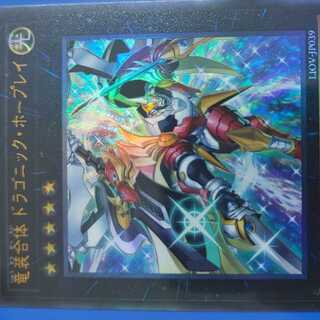 竜装合体 ドラゴニック・ホープレイ アルティメットレア