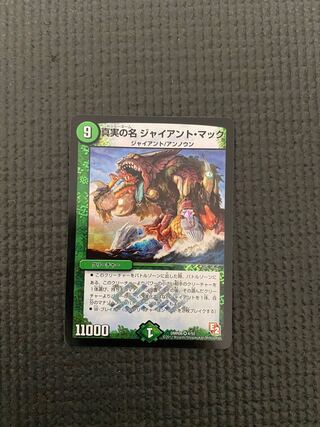 真実の名 ジャイアント・マック