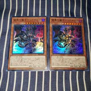 闇黒の魔王ディアボロス ウルトラレア2枚セット