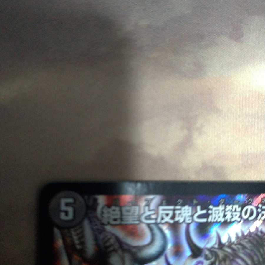 絶望と反魂と滅殺の決断(パーフェクト・ダークネス)