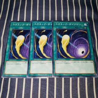 コズミック・サイクロン ノーマル３枚セット