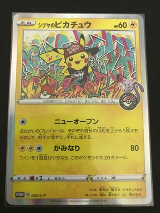 シブヤのピカチュウ