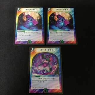 ダークライフ　3枚