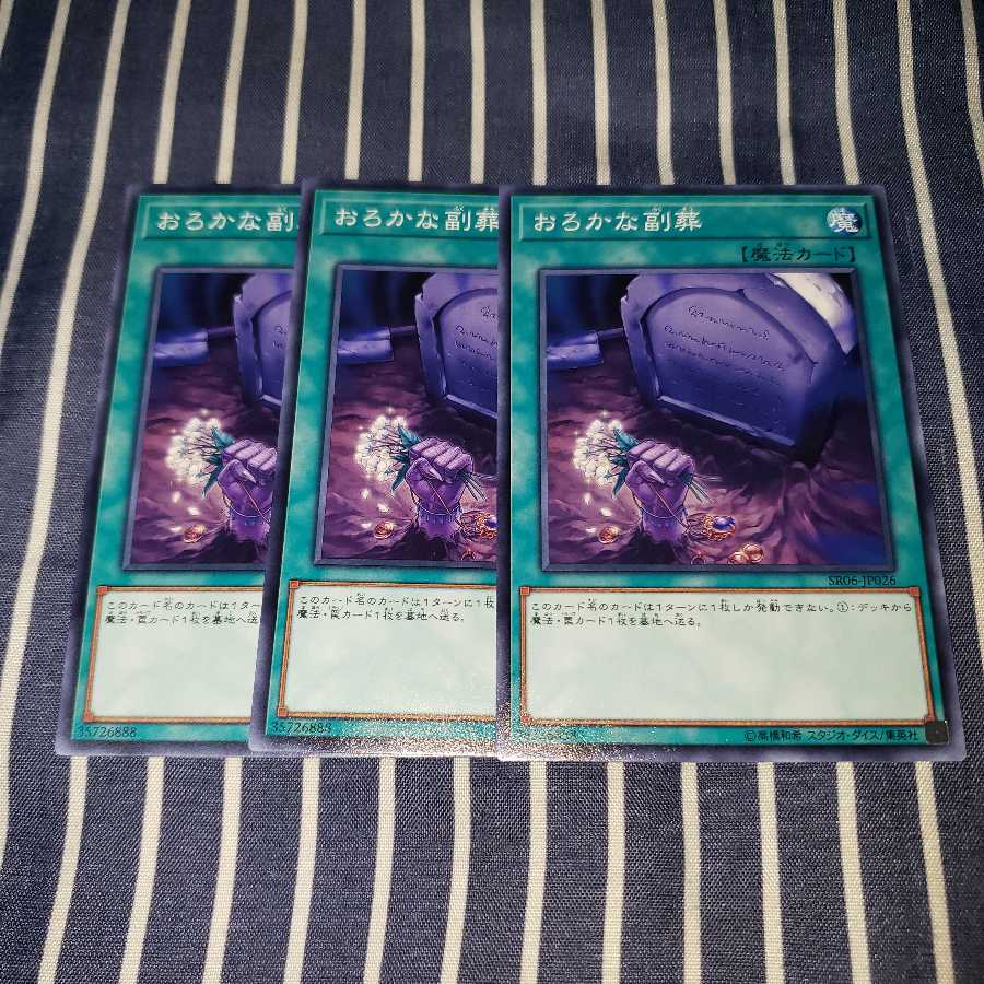 おろかな副葬 ノーマル3枚セット