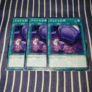 おろかな副葬 ノーマル３枚セット