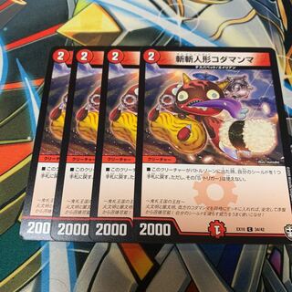 斬斬人形コダマンマ　4枚