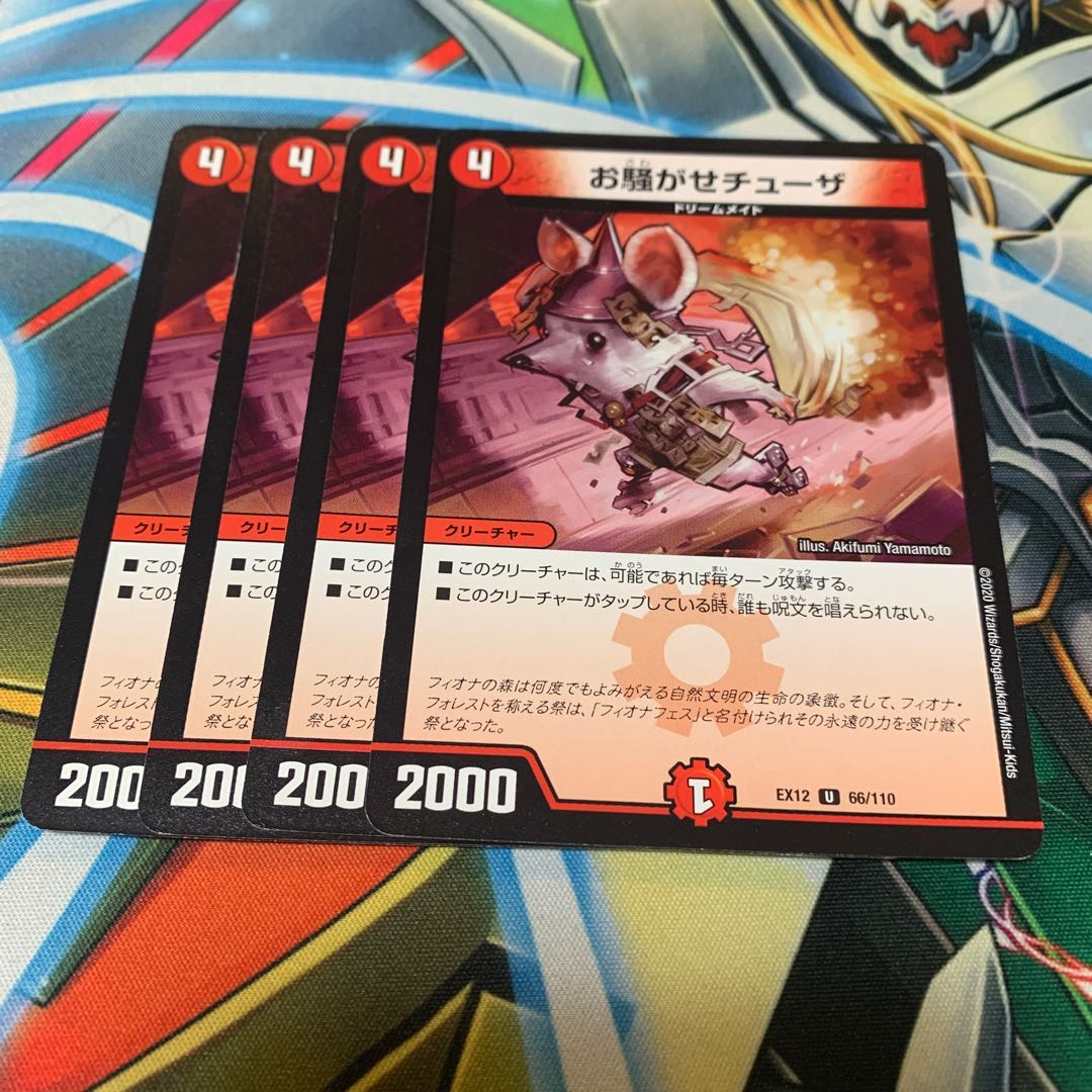 お騒がせチューザ　4枚