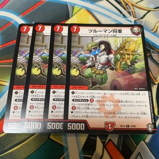 ツルーマン将軍　4枚