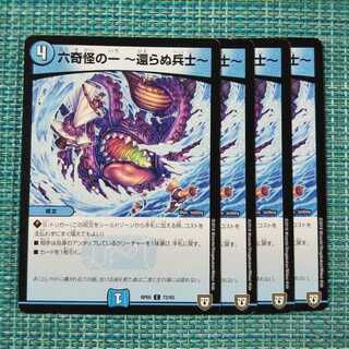 六奇怪の一 -還らぬ兵士- ４枚セット1764