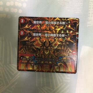 龍世界 -龍の降臨する地-