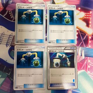 エネルギーつけかえ 4枚セット