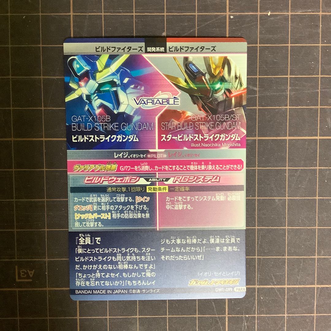 ビルドストライクガンダム/スタービルドストライクガンダム DW1弾