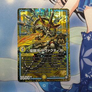 煌銀河 サヴァクティス