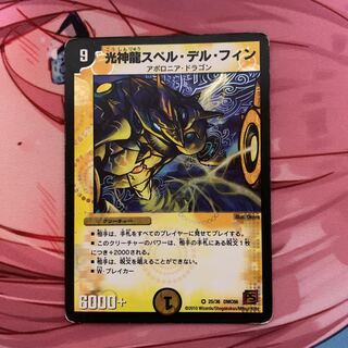 光神龍スペル・デル・フィン