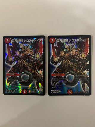 百万超邪 クロスファイア ２枚