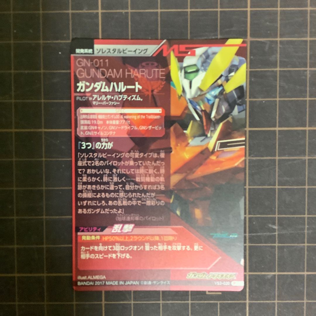 ガンダムハルート　VS３弾