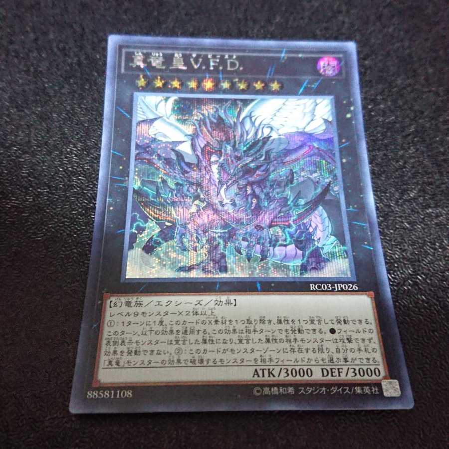 真竜皇V.F.D. シークレットレア