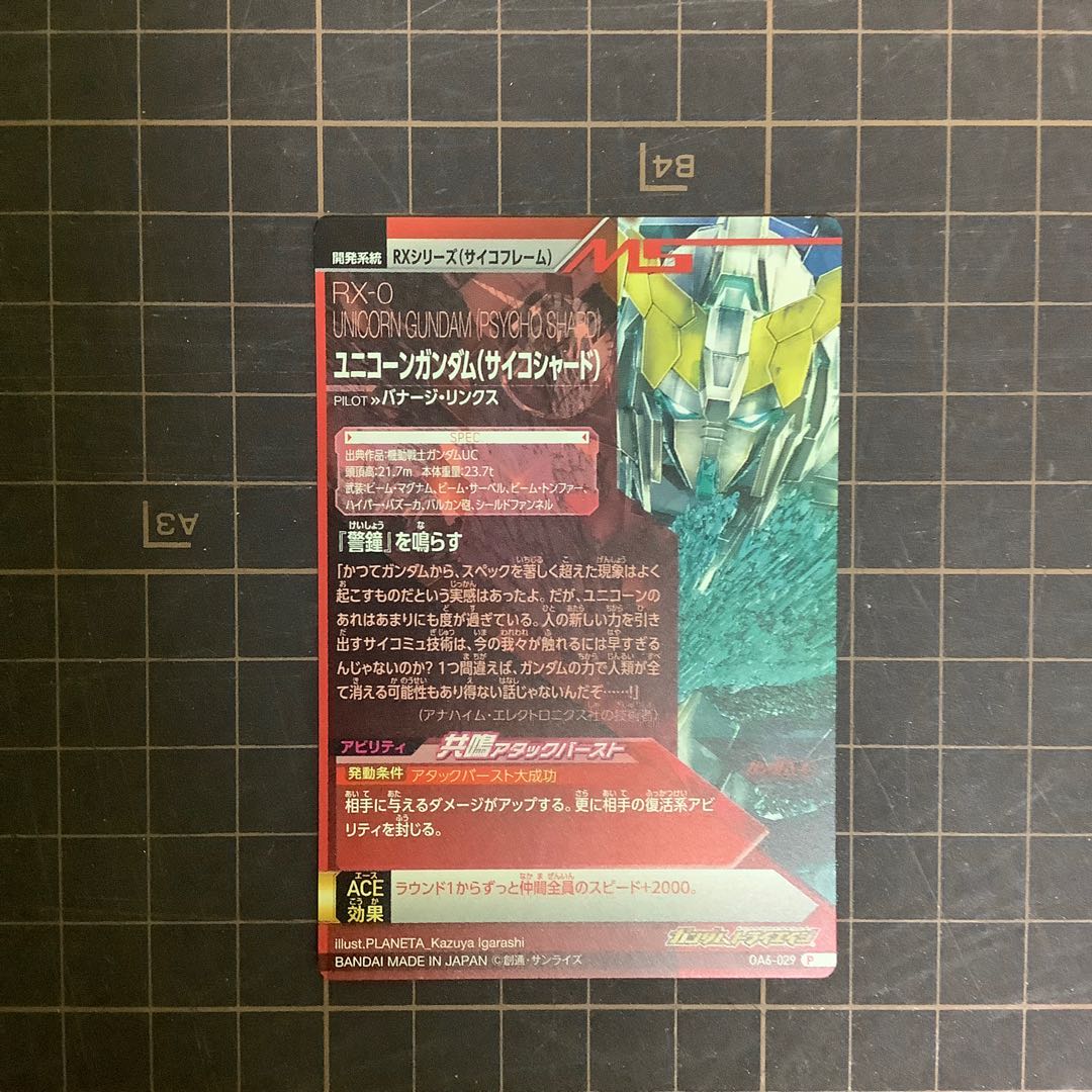 ユニコーンガンダム(サイコシャード)　OA６弾