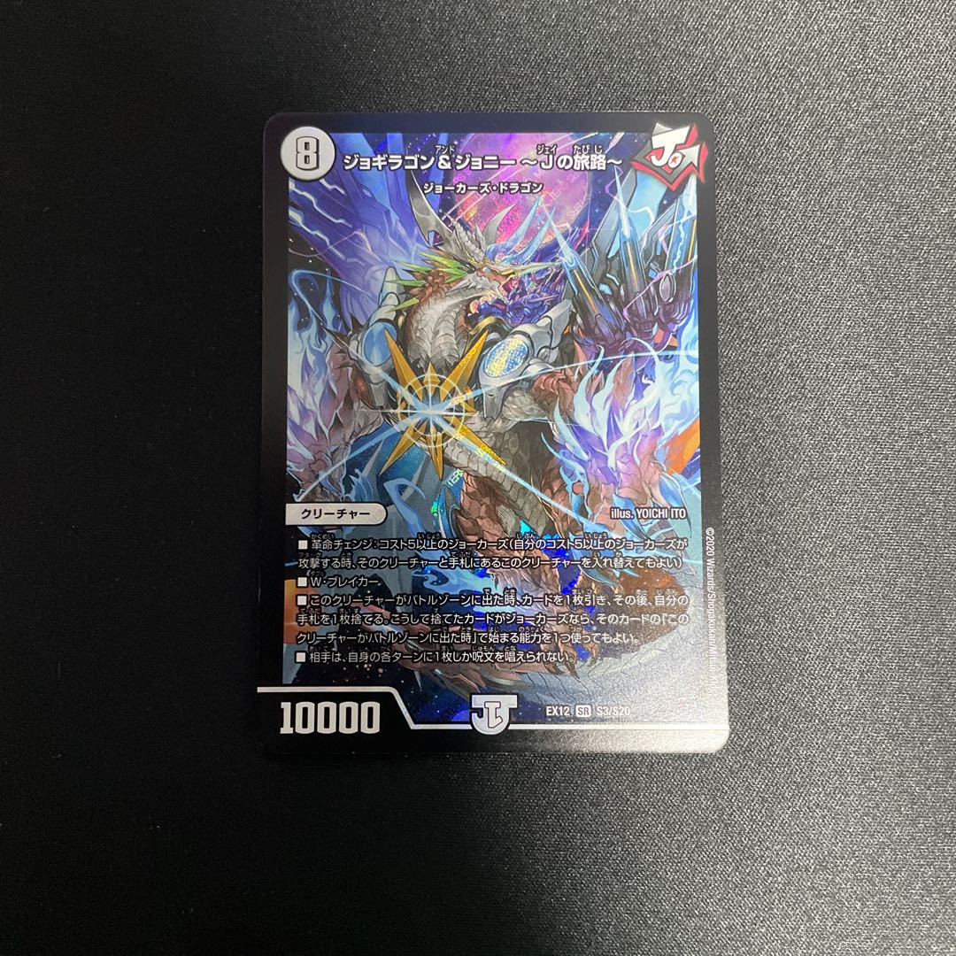 ジョギラゴン&ジョニー -Jの旅路-