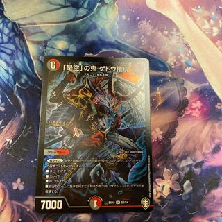 「是空」の鬼 ゲドウ権現