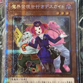 魔界発現世行きデスガイド プリズマティックシークレットレア